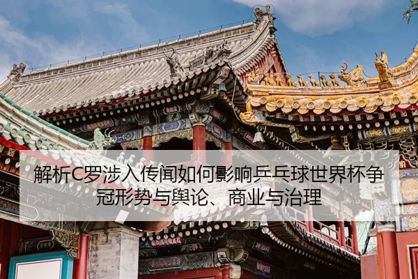 jie-xi-luo-she-ru-chuan-wen-ru-he-ying-xiang-ping-pang-qiu-shi-jie-bei-zheng-guan-xing-shi-yu-yu-lun-shang-ye-yu-zhi-li-2-322.jpg