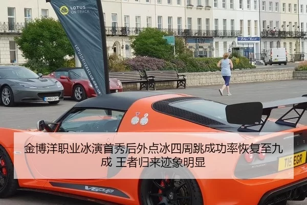 金博洋职业冰演首秀后外点冰四周跳成功率恢复至九成 王者归来迹象明显